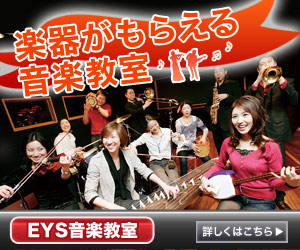 EYS音楽教室