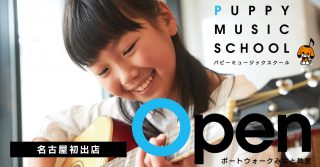 パピーミュージックスクール名古屋ポートウォークみなと教室