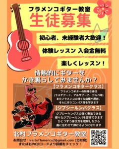 北村フラメンコギター教室